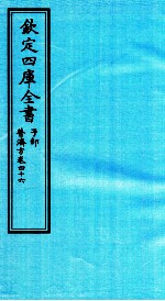 钦定四库全书 子部 普济方 卷46