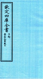 钦定四库全书 子部 景岳全书 卷3