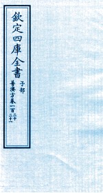 钦定四库全书 子部 普济方 卷120-121