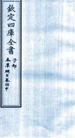 钦定四库全书 子部 本草纲目 卷4 中