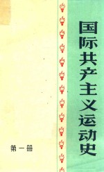 国际共产主义运动史  第1册