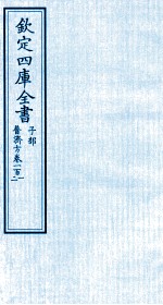 钦定四库全书 子部 普济方 卷101-102