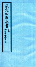 钦定四库全书 子部 證治凖繩 卷111