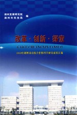 改革·创新·探索 2010年湖州市市校合作软科学研究成果汇编