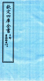 钦定四库全书 子部 灵枢经 卷4-6