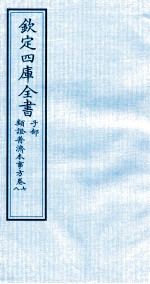 钦定四库全书 子部 類證普济本事方 卷7-8