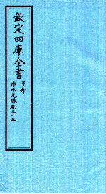 钦定四库全书 子部 赤水元珠 卷25