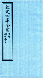 钦定四库全书 子部 类经 卷20