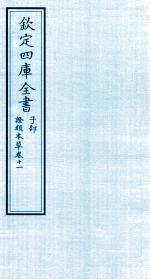 钦定四库全书 子部 證类本草 卷11