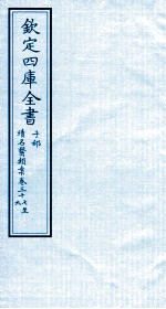 钦定四库全书 子部 续名医类案 卷37-39