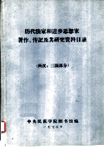 历代法家和进步思想家著作、传记及其研究资料目录 先秦部分