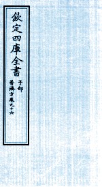 钦定四库全书 子部 普济方 卷96