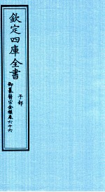 钦定四库全书 子部 御纂医宗金鑑 卷66