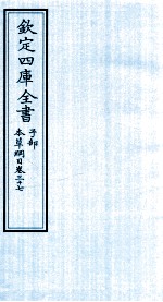 钦定四库全书 子部 本草纲目 卷37