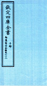 钦定四库全书 子部 御纂医宗金鑑 卷63