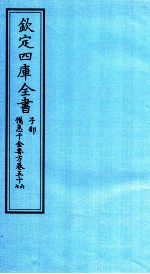 钦定四库全书 子部 備急千家要方 卷56-57