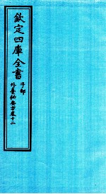 钦定四库全书 子部 外臺秘要方 卷12