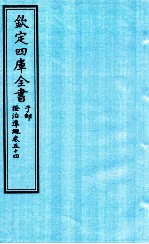 钦定四库全书 子部 證治凖繩 卷54