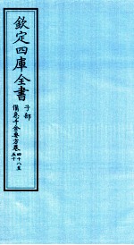 钦定四库全书 子部 備急千家要方 卷48-50