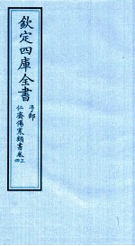 钦定四库全书 子部 仁齋伤寒类書 卷3-4