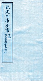 钦定四库全书 子部 续名医类案 卷32-33