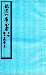 钦定四库全书 子部 證治凖繩 卷65