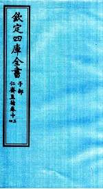 钦定四库全书 子部 仁齋直指 卷13-14