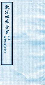 钦定四库全书 子部 普济方 卷133