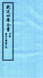 钦定四库全书 子部 赤水元珠 卷24