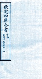 钦定四库全书 子部 普济方 卷356