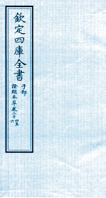 钦定四库全书 子部 證类本草 卷24-26