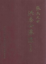 张氏大田洪恩公源流 上