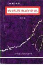 《台盟》丛刊 台湾历史的潮流