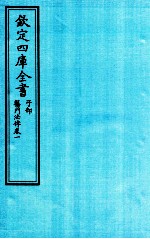 钦定四库全书 子部 医门法律 卷1