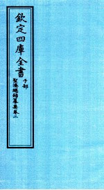 钦定四库全书 子部 圣济总録纂要 卷2