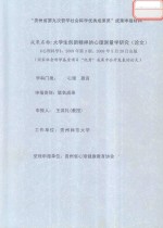 “贵州省第九次哲学社会科学优秀成果奖”成果申报材料 大学生创新精神的心理测量学研究（论文）