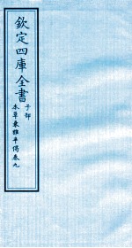 钦定四库全书 子部 本草秉雅半偈 卷9