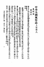 民俗、民间文学影印资料之十二  中华风俗志  中华全国风俗志  上篇  卷8