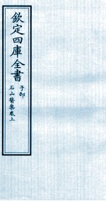 钦定四库全书 子部 石山医案卷上