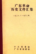 广东革命历史文件汇集 1928-1932年