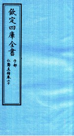 钦定四库全书 子部 仁齋直指 卷20