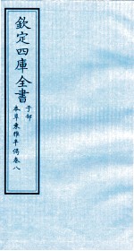 钦定四库全书 子部 本草秉雅半偈 卷8