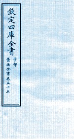 钦定四库全书 子部 景岳全书 卷55