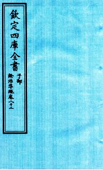 钦定四库全书 子部 證治凖繩 卷82