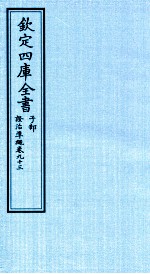 钦定四库全书 子部 證治凖繩 卷93