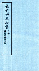 钦定四库全书 子部 證治凖繩 卷94