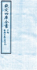 钦定四库全书 子部 普济方 卷349