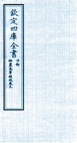 钦定四库全书 子部 神農本草经疏 卷9