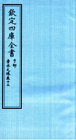 钦定四库全书 子部 赤水元珠 卷13