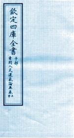 钦定四库全书 子部 素问入式运气论奥卷上 中